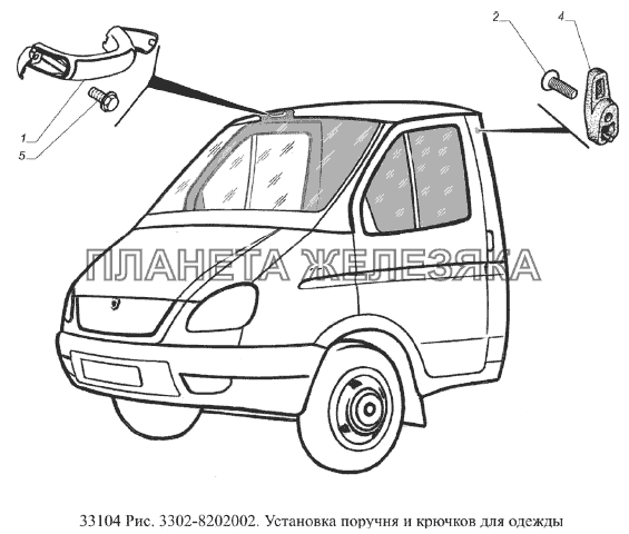 Установка поручня и крючков для одежды ГАЗ-33104 Валдай Евро 3